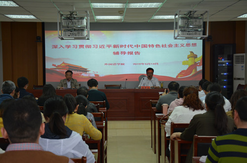 米兰·体育官方网站开展深入学习贯彻习近平新时代中国特色社会主义思想辅导报告