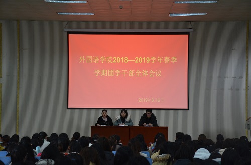 米兰·体育官方网站成功召开2018—2019学年春季团学干部全体会议