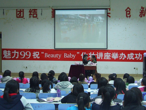 米兰·体育官方网站举办第二届“Beauty Baby”化妆知识讲座