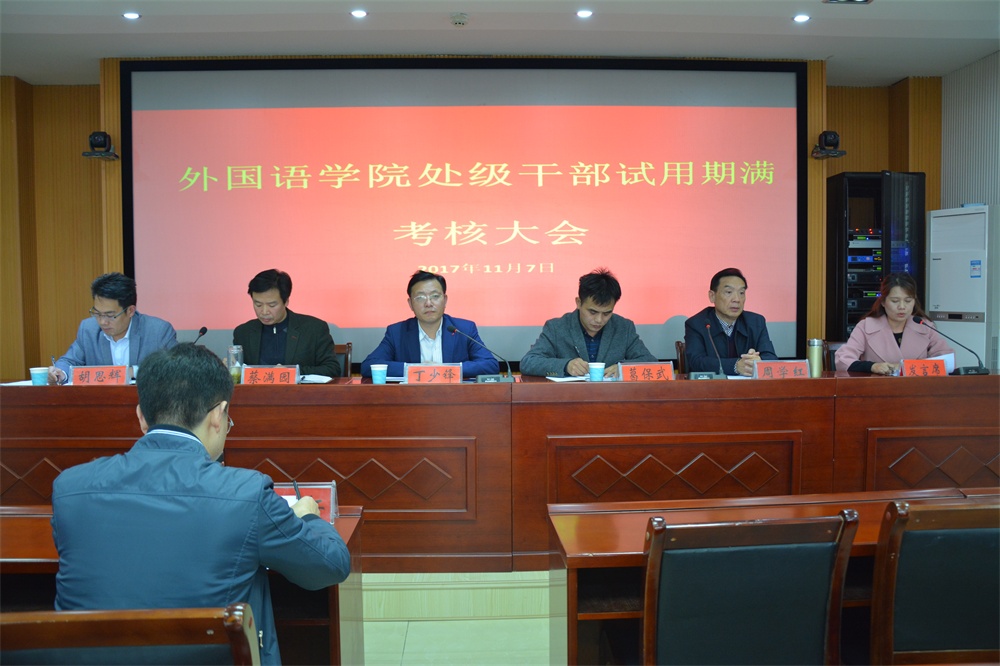 米兰·体育官方网站召开处级干部试用期满考核大会