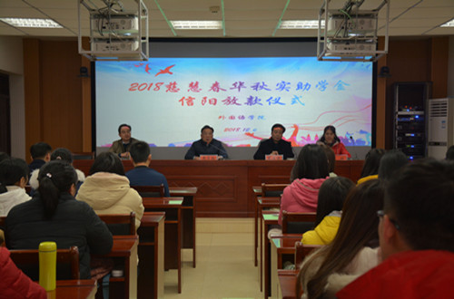 米兰·体育官方网站举行2018年度慈慧公益基金会“春华秋实” 助学金放款仪式