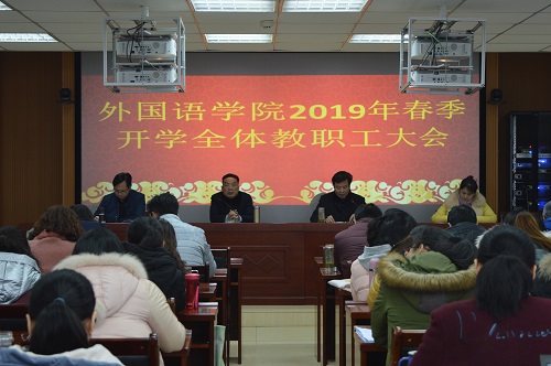 米兰·体育官方网站召开新学期教职工大会