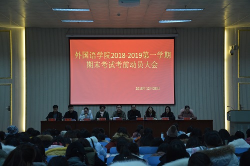 米兰·体育官方网站召开2018—2019学年第一学期期末考前动员会  