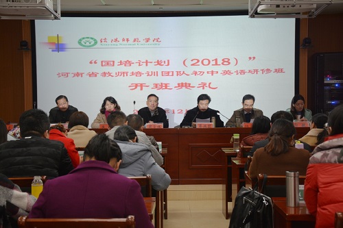 米兰·体育官方网站举行“国培计划（2018）”河南省教师培训团队初中英语研修班开班典礼