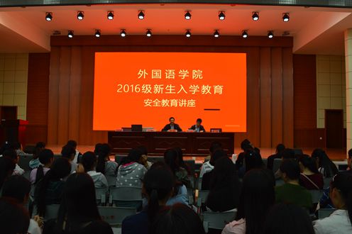 米兰·体育官方网站成功召开2016级新生入学安全教育讲座
