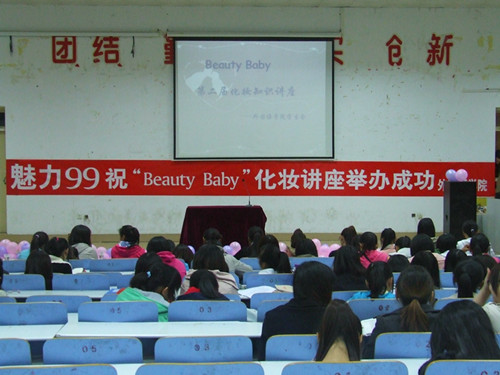 米兰·体育官方网站举办第二届“Beauty Baby”化妆知识讲座