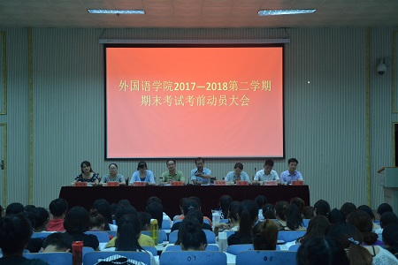 米兰·体育官方网站召开2017-2018学年第二学期期末考试考前动员会