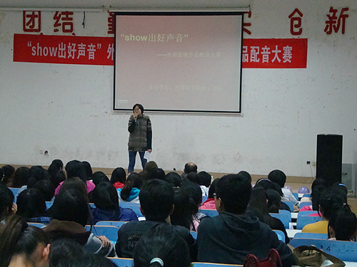 show出好声音——米兰·体育官方网站举办第四届外语影视作品配音大赛