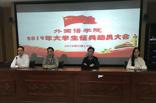 米兰·体育官方网站召开2019年大学生征兵动员会