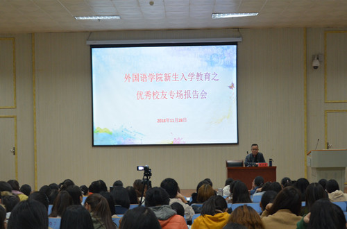 米兰·体育官方网站邀请优秀校友为新生作入学教育报告