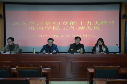 米兰·体育官方网站举行“深入学习贯彻谢伏瞻书记 在河南师范大学宣讲党的十九大精神专题党课报告精神” 专题辅导报告