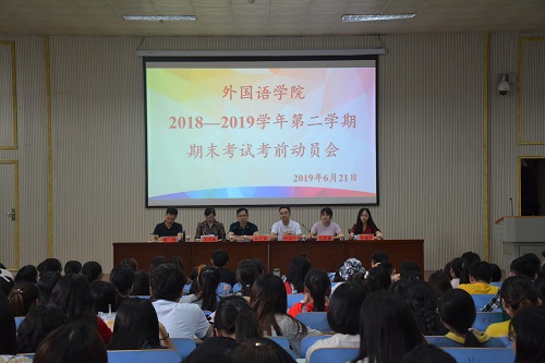 米兰·体育官方网站召开2018—2019学年第二学期期末考试考前动员会