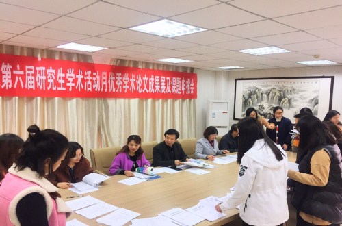信阳师范学院第六届研究生学术活动月  米兰·体育官方网站学术月系列活动之三 ——优秀学术论文成果展及课题申报评审会