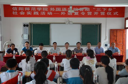 信阳师范学院米兰·体育官方网站2017年暑期“三下乡”社会实践活动——外语夏令营开营仪式隆重举行