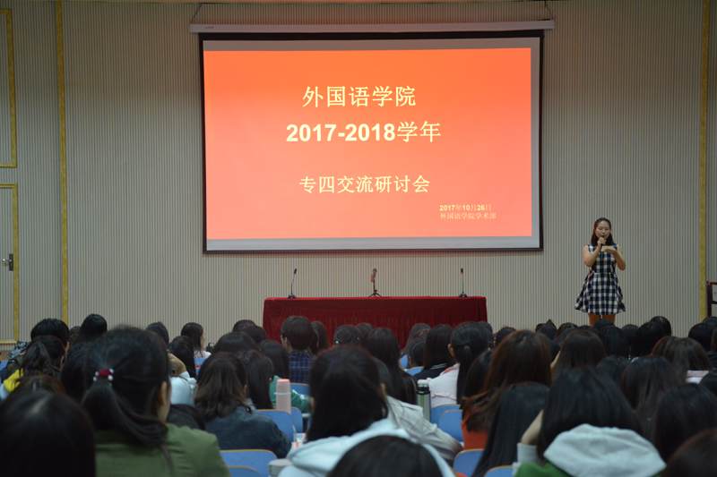 米兰·体育官方网站专四交流研讨会顺利召开