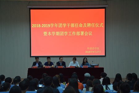 米兰·体育官方网站2018-2019团学干部任命及聘任仪式暨本学期团学工作部署会议顺利召开
