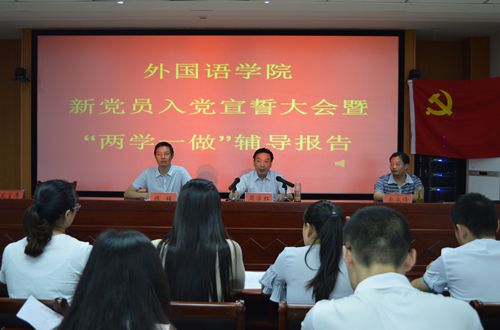 米兰·体育官方网站召开新党员入党宣誓大会暨“两学一做”学习教育辅导报告会