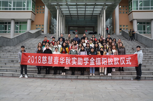 米兰·体育官方网站举行2018年度慈慧公益基金会“春华秋实” 助学金放款仪式