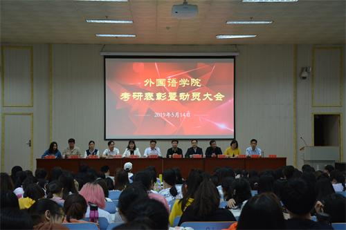米兰·体育官方网站顺利召开考研表彰暨动员大会