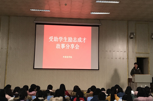 米兰·体育官方网站开展受助学生励志成才故事分享会