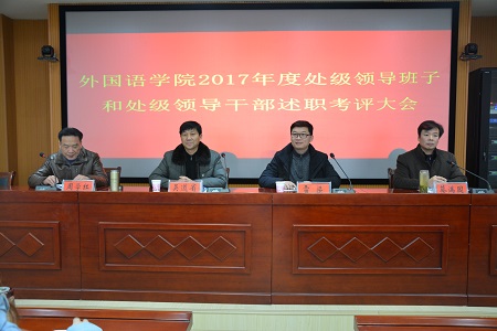 米兰·体育官方网站召开2017年度处级领导班子和处级领导干部 述职考评大会