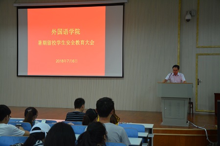 米兰·体育官方网站召开暑假留校学生安全教育大会