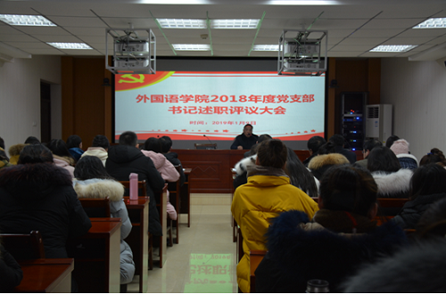 米兰·体育官方网站召开2018年度党支部书记述职评议大会