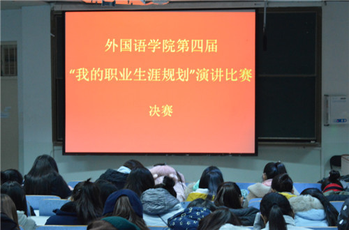 米兰·体育官方网站第四届“我的职业生涯规划”演讲比赛圆满落幕
