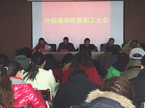 米兰·体育官方网站召开2014年度教职工大会