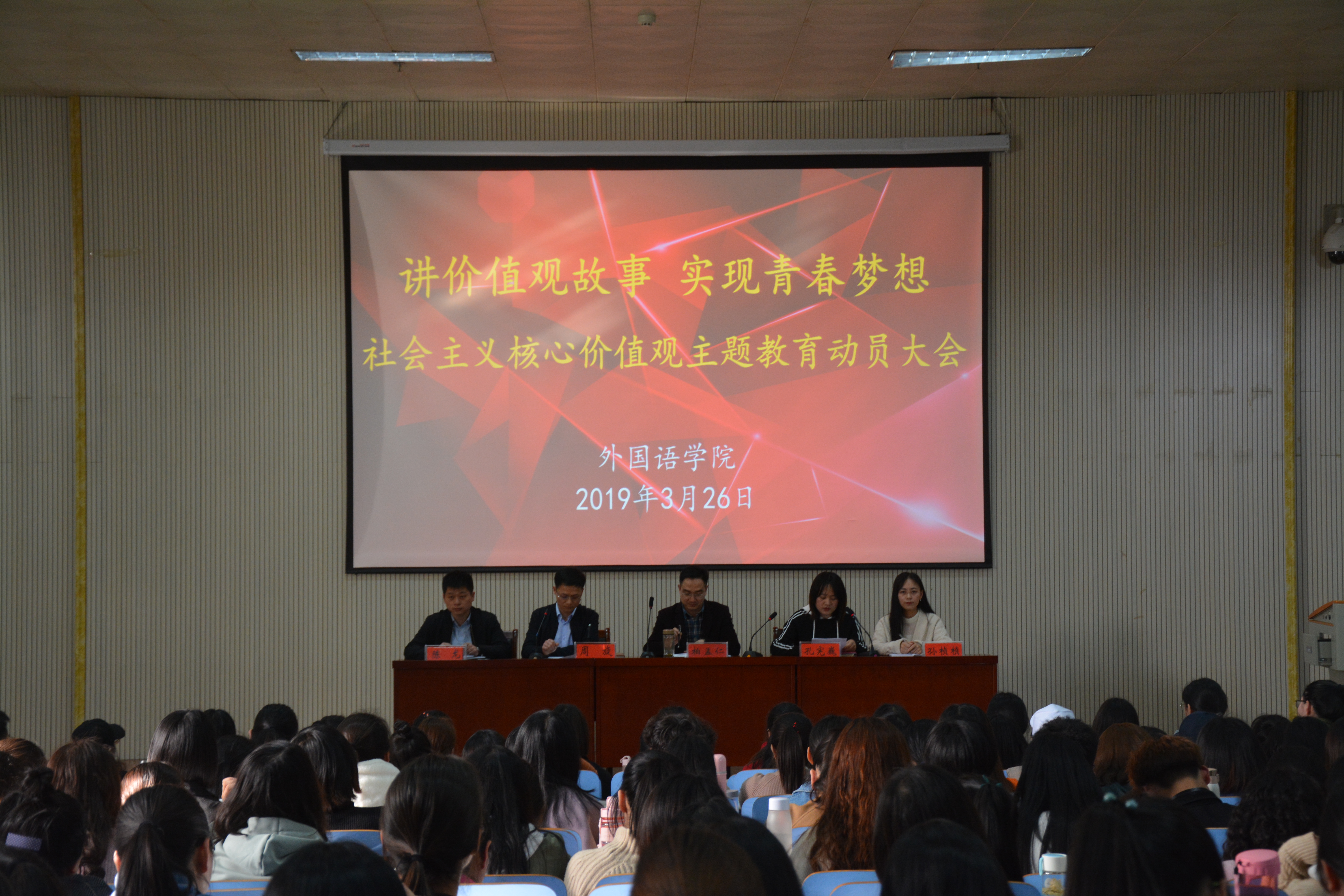 米兰·体育官方网站举行“讲价值观故事 实现青春梦想”社会主义核心价值观主题教育动员大会