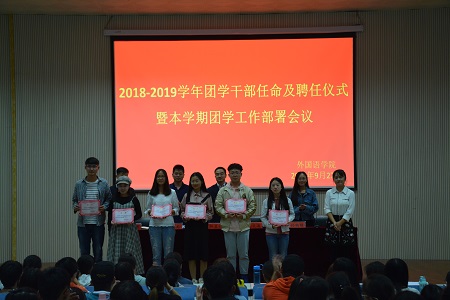 米兰·体育官方网站2018-2019团学干部任命及聘任仪式暨本学期团学工作部署会议顺利召开