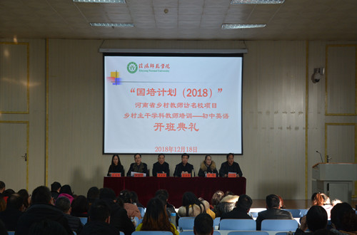 米兰·体育官方网站举行“国培计划（2018）”河南省乡村教师 访名校初中英语研修班开班典礼