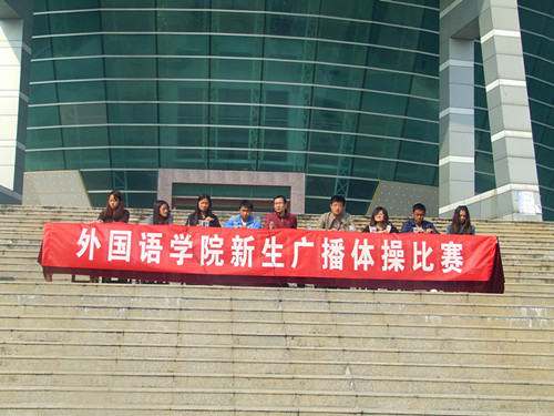 米兰·体育官方网站举行2012级新生广播操比赛